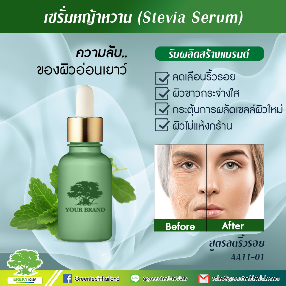 เซรั่มหญ้าหวาน (Stevia Serum)